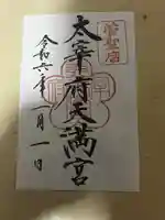 太宰府天満宮(福岡県)