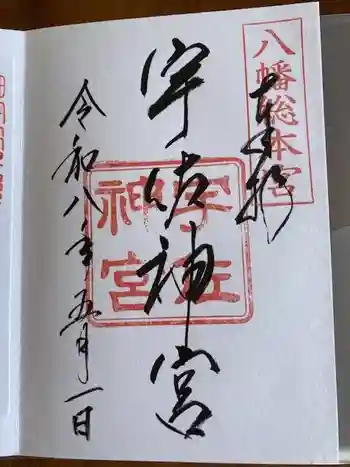 宇佐神宮の御朱印 2026年05月