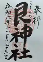 艮神社の御朱印