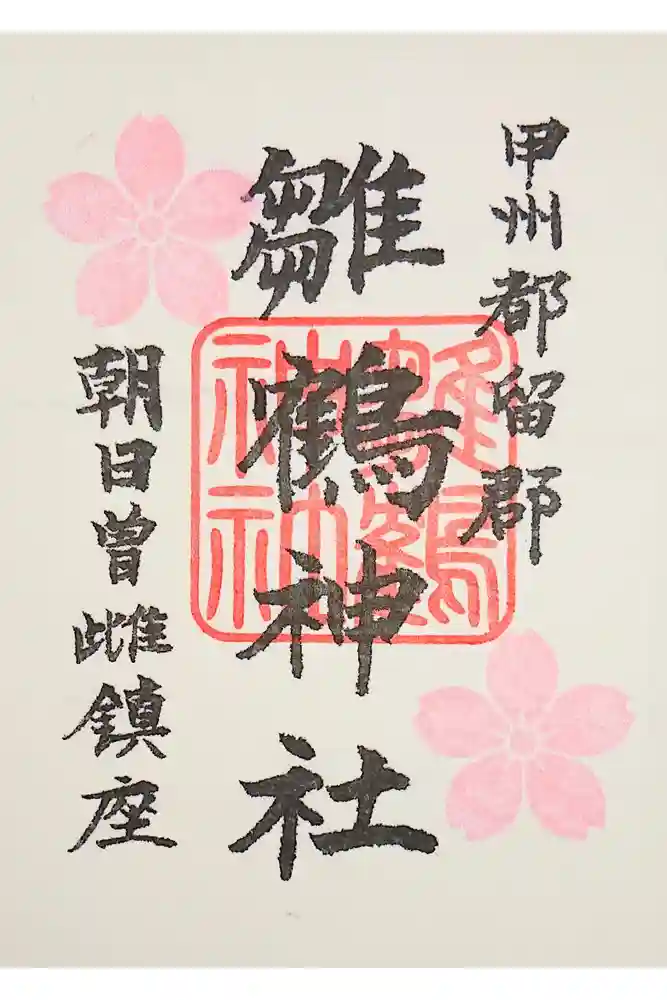 雛鶴神社の御朱印