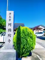 阿弥陀寺(福島県)