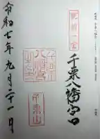 千栗八幡宮の御朱印