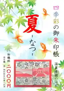 温泉神社〜いわき湯本温泉〜の御朱印帳 2024年06月01日(土)〜(2024年06月01日(土) 15時41分08秒投稿)