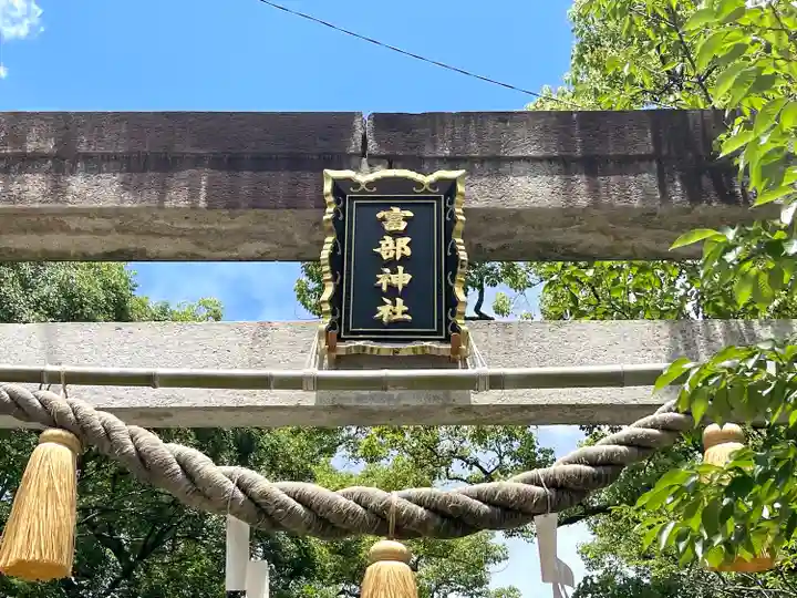 富部神社(愛知県)
