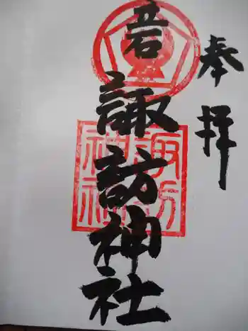 諏訪神社の御朱印 2021年03月