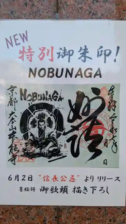 本能寺の御朱印