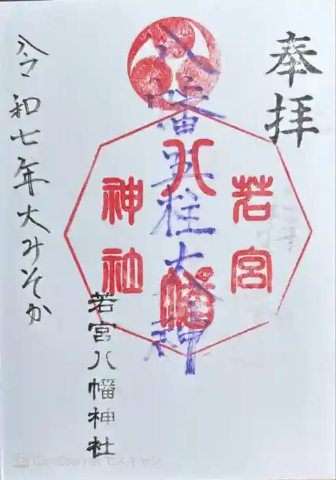 若宮八幡神社の御朱印