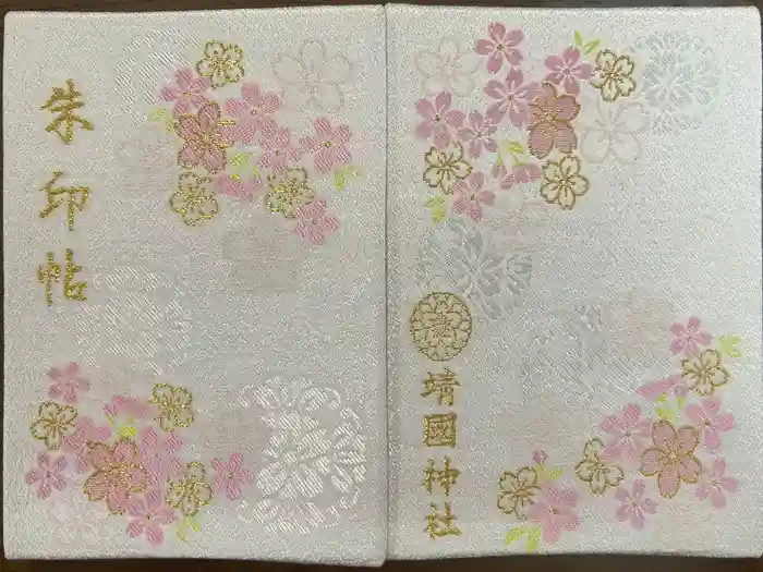 靖國神社の御朱印帳