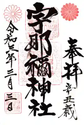 宇那禰神社の御朱印