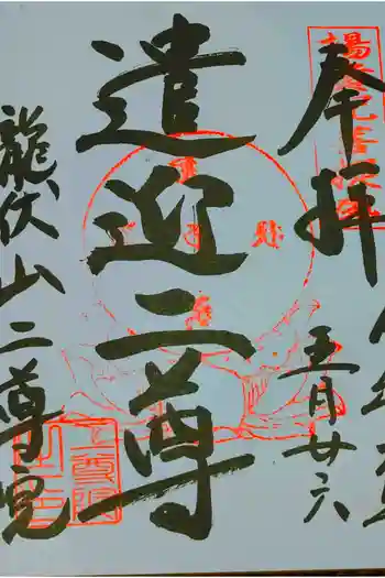 二尊院の御朱印 2019年05月