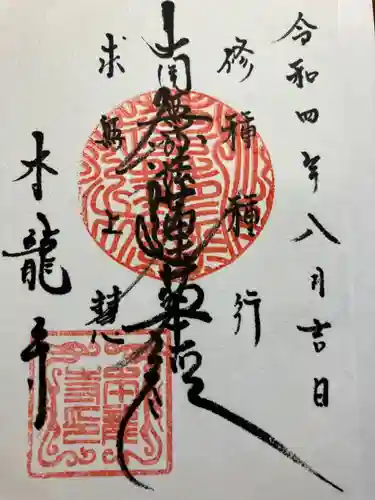 日蓮宗龍口山本龍寺の御朱印
