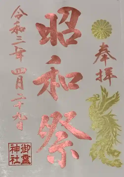 御霊神社の御朱印