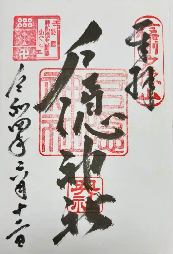 戸隠神社奥社の御朱印