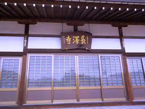 長澤寺の本殿