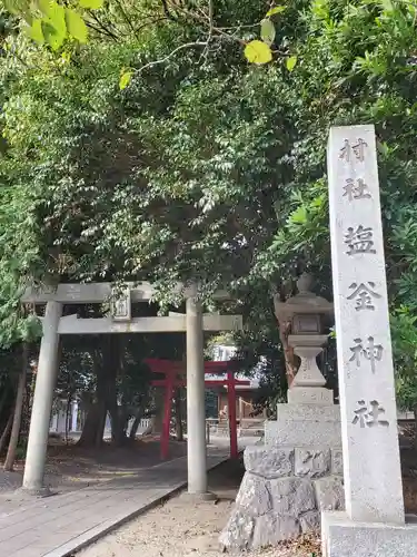 塩釜神社の鳥居