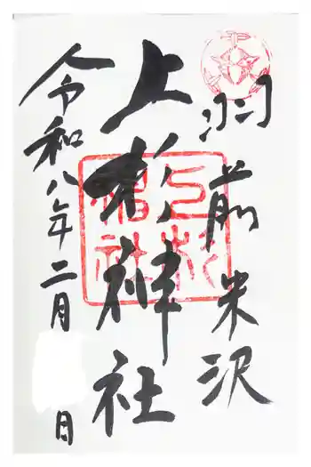 上杉神社の御朱印 2026年02月