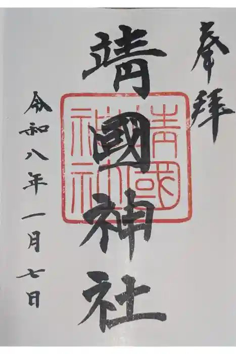 靖國神社の御朱印