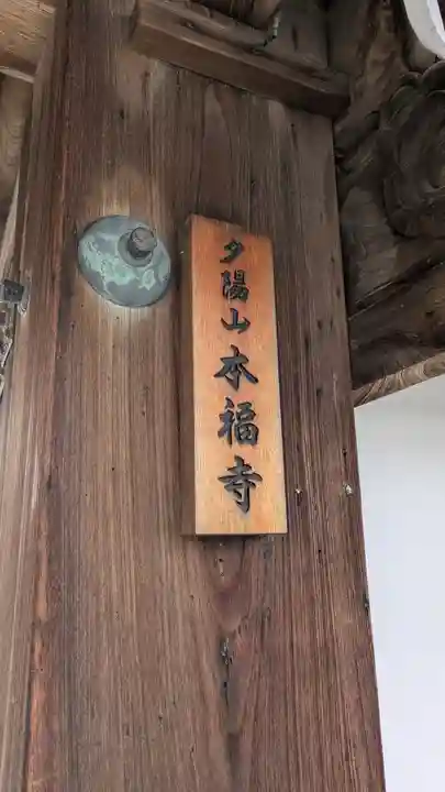本福寺(滋賀県)