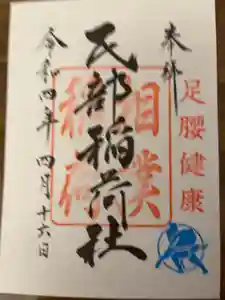 川越八幡宮境内　民部稲荷神社の御朱印