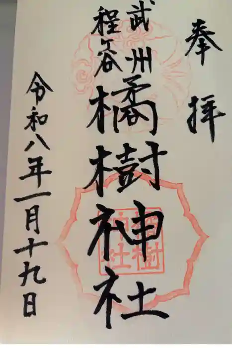 橘樹神社の御朱印