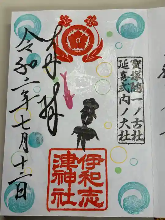 伊和志津神社(兵庫県)