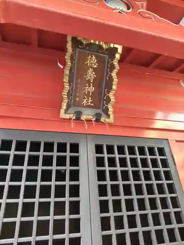 徳壽神社の本殿・本堂