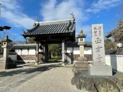 西方寺(三重県)