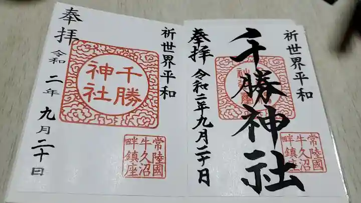千勝神社の御朱印