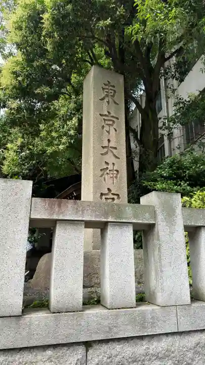 東京大神宮(東京都)