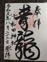 十和田神社の御朱印