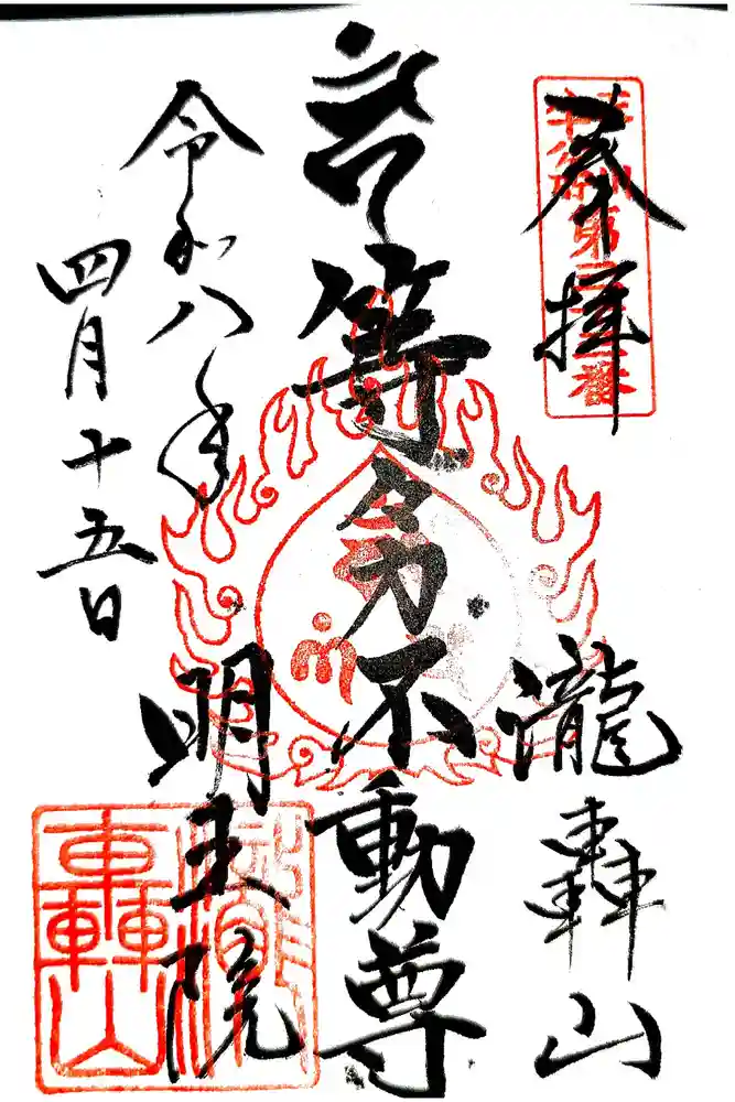 明王院（満願寺別院）の御朱印