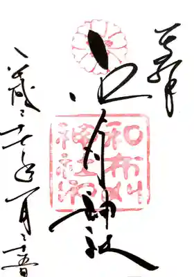 和布刈神社の御朱印