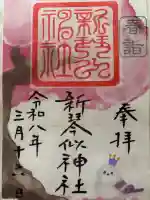 新琴似神社の御朱印