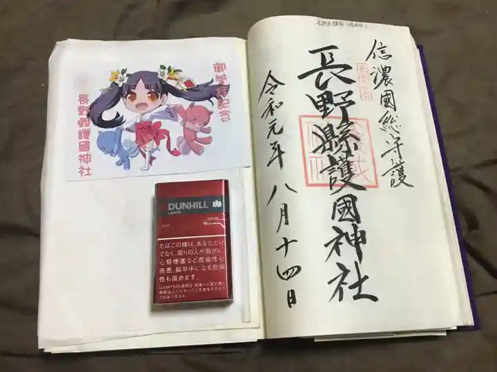 長野縣護國神社の御朱印