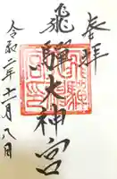 飛驒護國神社の御朱印