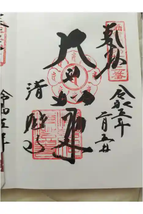 清荒神清澄寺の御朱印