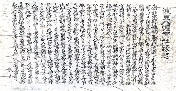 波豆八幡神社(兵庫県)