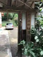 山代神社の建物その他