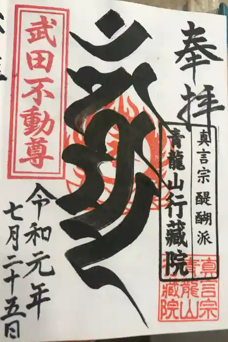 行蔵院の御朱印