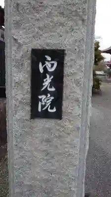 西光院（浄楽寺）のその他建物