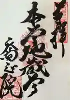 高野山真言宗 喬正院の御朱印