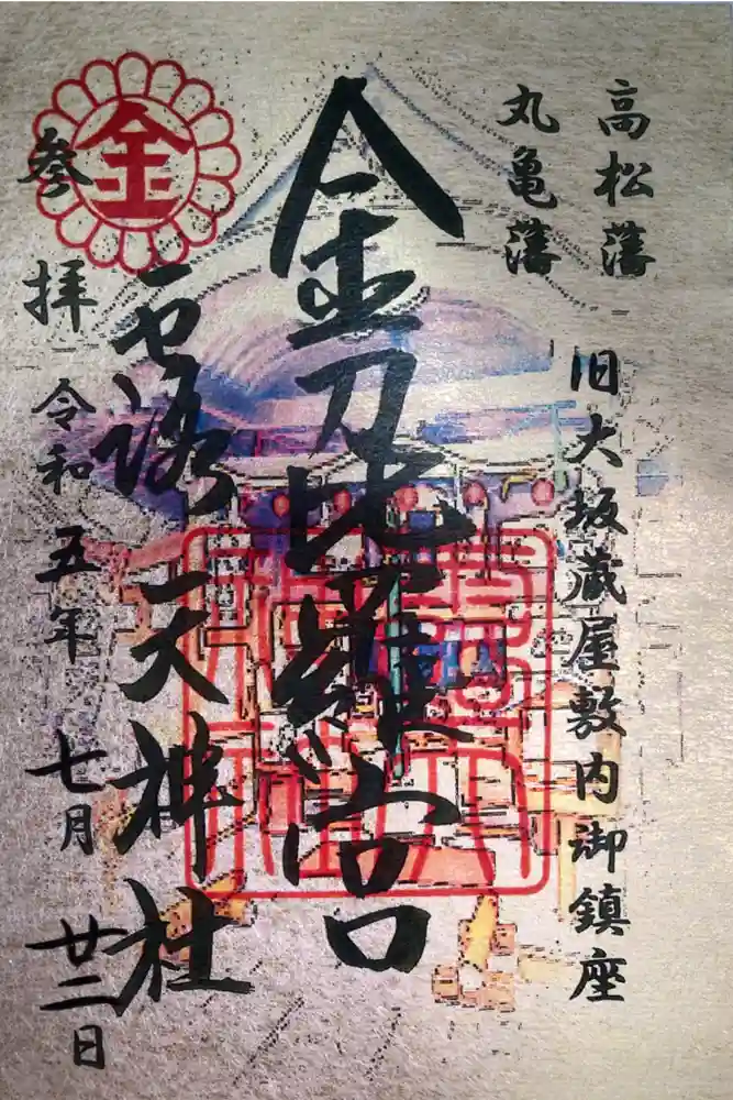 露天神社（お初天神）の御朱印