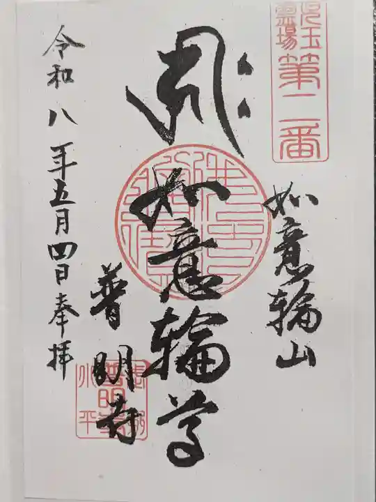 普明寺(埼玉県)