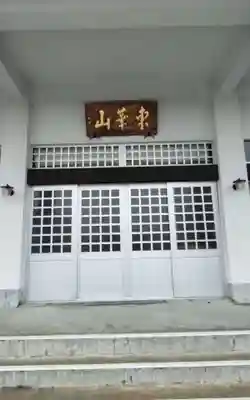 徳正寺の御朱印