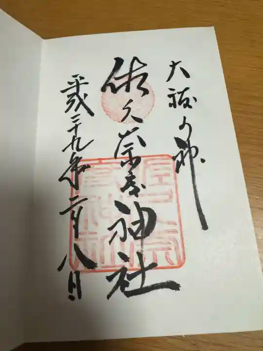 佐久奈度神社の御朱印