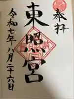 岐阜東照宮の御朱印