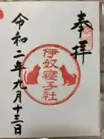 座間神社の御朱印