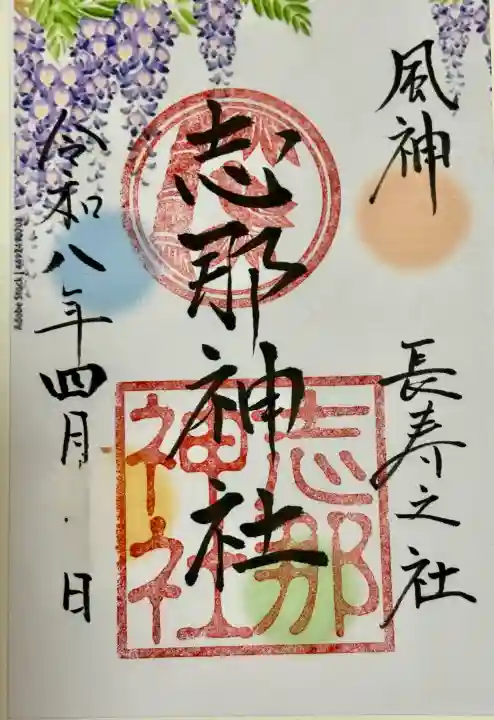 志那神社の御朱印
