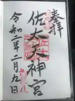 佐太神社(佐太天神宮)の御朱印