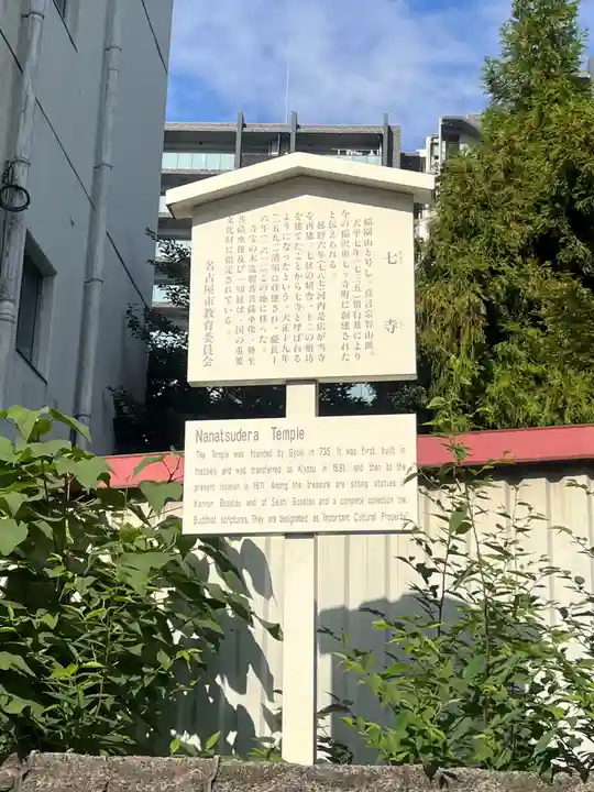 稲園山 七寺(愛知県)